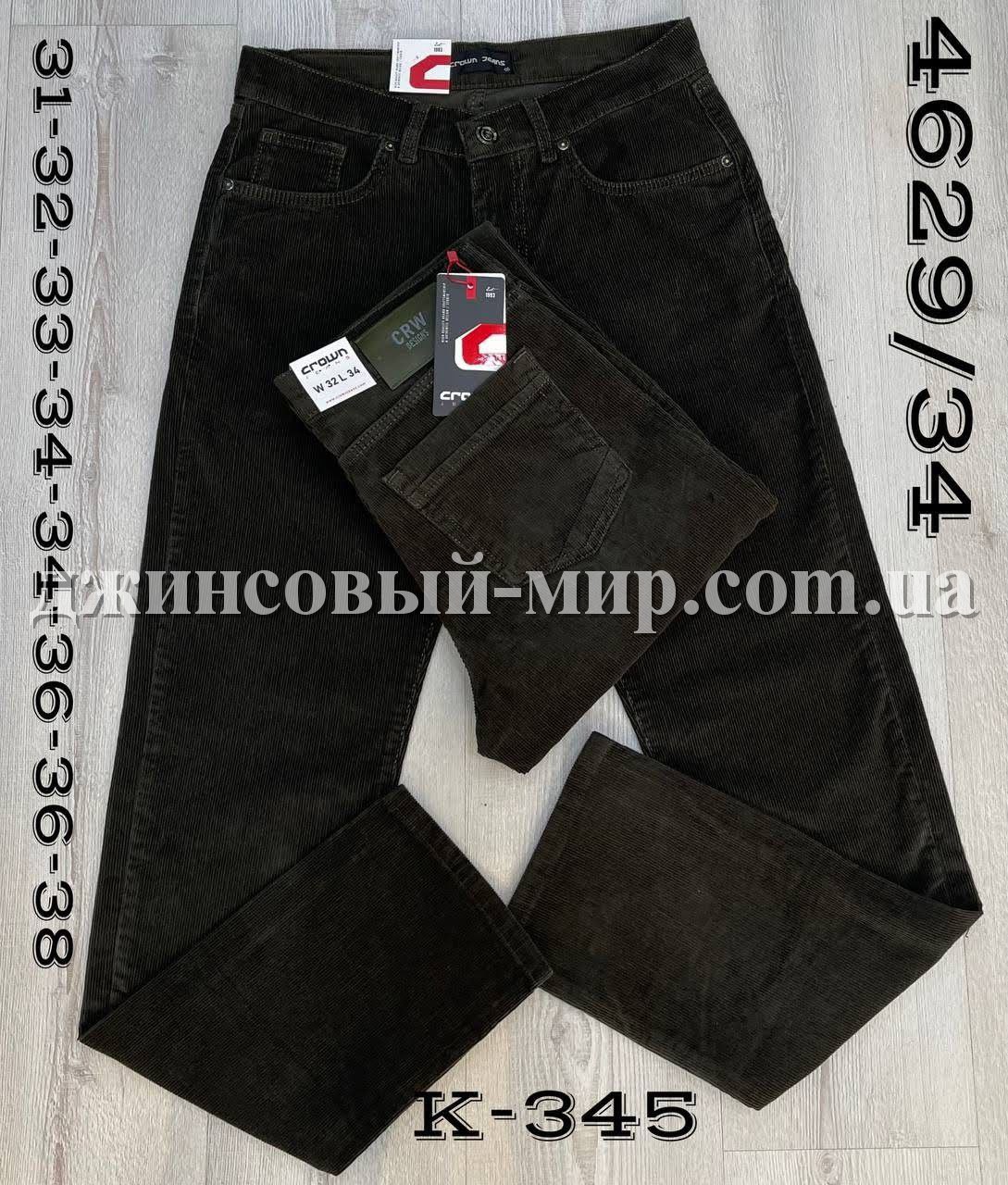 Мужские Вельветы Crown (длина 34)